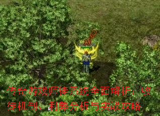 ������Ϸʦͽϵͳȫ���������ͽ���ơ����׷�����ʵս����