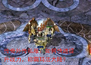 传奇外传私服:如何快速提升战力,称霸玛法大陆? 传奇外传私服:如何快速提升战力,称霸玛法大陆?