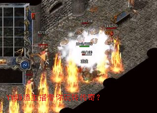 YY频道主播带你玩转传奇? YY频道主播带你玩转传奇?