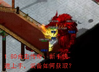 1.80合击传奇:新手快速上手,装备如何获取? 1.80合击传奇:新手快速上手,装备如何获取?