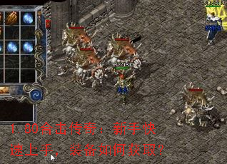 1.80合击传奇:新手快速上手,装备如何获取? 1.80合击传奇:新手快速上手,装备如何获取?