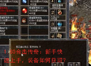 1.80合击传奇:新手快速上手,装备如何获取? 1.80合击传奇:新手快速上手,装备如何获取?