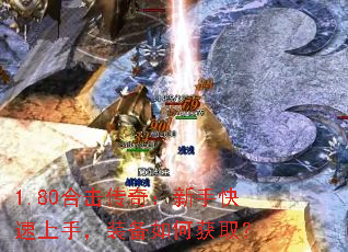 1.80合击传奇:新手快速上手,装备如何获取? 1.80合击传奇:新手快速上手,装备如何获取?