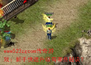 www523zgcom传奇游戏:新手快速升级有哪些秘诀? www523zgcom传奇游戏:新手快速升级有哪些秘诀?