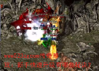 www523zgcom传奇游戏:新手快速升级有哪些秘诀? www523zgcom传奇游戏:新手快速升级有哪些秘诀?