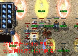 2018传奇私服新单职业该如何快速升级打装备? 2018传奇私服新单职业该如何快速升级打装备?