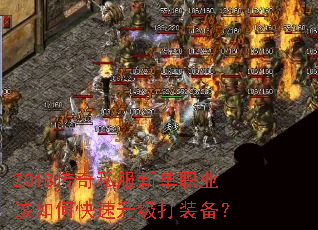 2018传奇私服新单职业该如何快速升级打装备? 2018传奇私服新单职业该如何快速升级打装备?