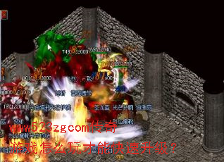 www523zgcom传奇游戏怎么玩才能快速升级? www523zgcom传奇游戏怎么玩才能快速升级?