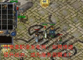 传奇单职业发布网:如何快速提升战力,成为服务器霸主? 传奇单职业发布网:如何快速提升战力,成为服务器霸主?