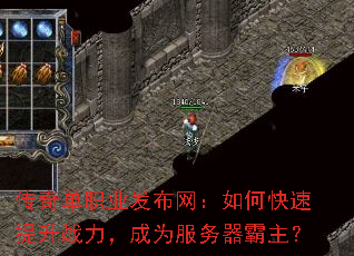 传奇单职业发布网:如何快速提升战力,成为服务器霸主? 传奇单职业发布网:如何快速提升战力,成为服务器霸主?