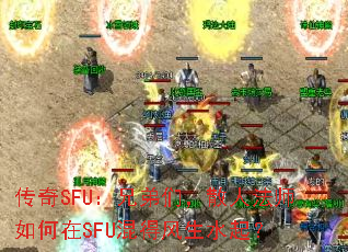 传奇SFU:兄弟们,散人法师如何在SFU混得风生水起? 传奇SFU:兄弟们,散人法师如何在SFU混得风生水起?