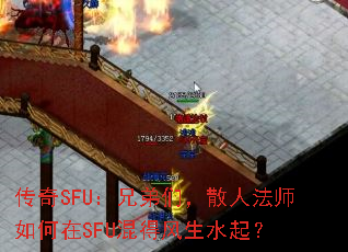 传奇SFU:兄弟们,散人法师如何在SFU混得风生水起? 传奇SFU:兄弟们,散人法师如何在SFU混得风生水起?