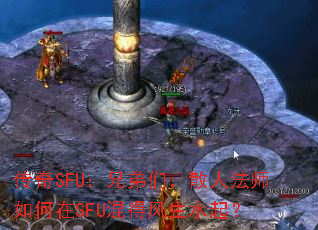 传奇SFU:兄弟们,散人法师如何在SFU混得风生水起? 传奇SFU:兄弟们,散人法师如何在SFU混得风生水起?