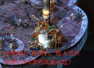 传奇SFU:兄弟们,散人法师如何在SFU混得风生水起? 传奇SFU:兄弟们,散人法师如何在SFU混得风生水起?
