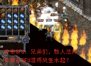 传奇SFU:兄弟们,散人法师如何在SFU混得风生水起? 传奇SFU:兄弟们,散人法师如何在SFU混得风生水起?
