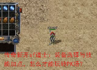 �����¿�sf��ʿ��װ��ѡ���뼼�ܼӵ㣬��ô������תPK����