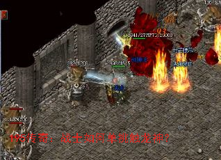 195传奇:战士如何单挑触龙神? 195传奇:战士如何单挑触龙神?