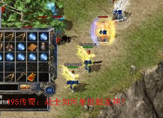 195传奇:战士如何单挑触龙神? 195传奇:战士如何单挑触龙神?