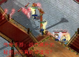 传奇手游:战力飙升的秘密,你真的知道吗? 传奇手游:战力飙升的秘密,你真的知道吗?