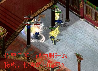 传奇手游:战力飙升的秘密,你真的知道吗? 传奇手游:战力飙升的秘密,你真的知道吗?