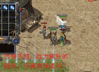 传奇手游:战力飙升的秘密,你真的知道吗? 传奇手游:战力飙升的秘密,你真的知道吗?