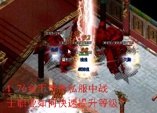 1.76金币传奇私服中战士职业如何快速提升等级? 1.76金币传奇私服中战士职业如何快速提升等级?