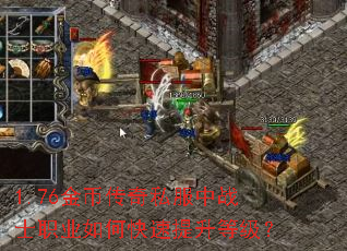 1.76金币传奇私服中战士职业如何快速提升等级? 1.76金币传奇私服中战士职业如何快速提升等级?
