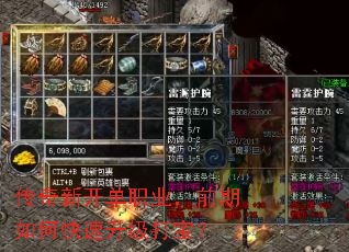 传奇新开单职业,前期如何快速升级打宝? 传奇新开单职业,前期如何快速升级打宝?