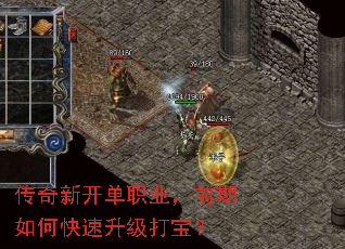 传奇新开单职业,前期如何快速升级打宝? 传奇新开单职业,前期如何快速升级打宝?