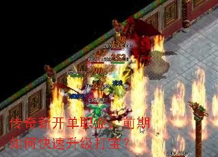 传奇新开单职业,前期如何快速升级打宝? 传奇新开单职业,前期如何快速升级打宝?