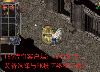 185传奇客户端:技能加点、装备选择与PK技巧终极指南? 185传奇客户端:技能加点、装备选择与PK技巧终极指南?