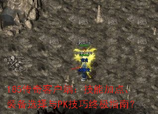 185传奇客户端:技能加点、装备选择与PK技巧终极指南? 185传奇客户端:技能加点、装备选择与PK技巧终极指南?