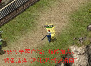 185����ͻ��ˣ����ܼӵ㡢װ��ѡ����PK�����ռ�ָ�ϣ�