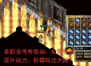 单职业传奇微端:如何快速提升战力,称霸玛法大陆? 单职业传奇微端:如何快速提升战力,称霸玛法大陆?