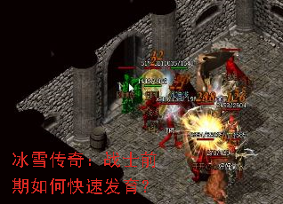 ��ѩ���棺սʿǰ����ο��ٷ�����