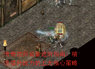 传奇法师装备进阶指南:精准提升战力的五大核心策略 传奇法师装备进阶指南:精准提升战力的五大核心策略