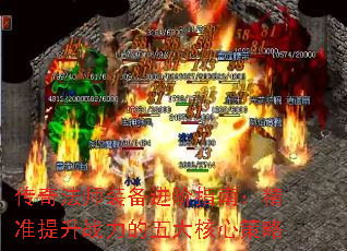 传奇法师装备进阶指南:精准提升战力的五大核心策略 传奇法师装备进阶指南:精准提升战力的五大核心策略