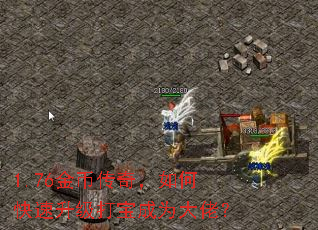 1.76金币传奇,如何快速升级打宝成为大佬? 1.76金币传奇,如何快速升级打宝成为大佬?