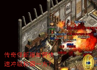 传奇怪新服如何快速冲级称霸一方? 传奇怪新服如何快速冲级称霸一方?