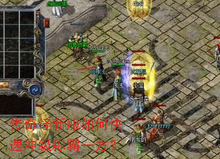 传奇怪新服如何快速冲级称霸一方? 传奇怪新服如何快速冲级称霸一方?