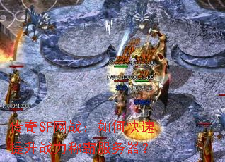 传奇SF网战:如何快速提升战力称霸服务器? 传奇SF网战:如何快速提升战力称霸服务器?