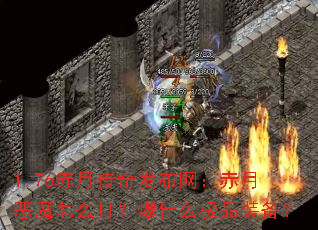 1.76赤月传奇发布网:赤月恶魔怎么打?爆什么极品装备? 1.76赤月传奇发布网:赤月恶魔怎么打?爆什么极品装备?