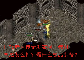 1.76赤月传奇发布网:赤月恶魔怎么打?爆什么极品装备? 1.76赤月传奇发布网:赤月恶魔怎么打?爆什么极品装备?