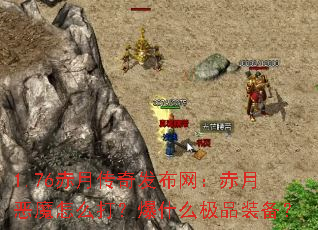 1.76���´��淢���������¶�ħ��ô�򣿱�ʲô��Ʒװ����