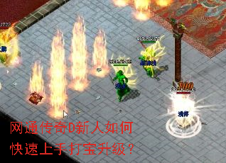 网通传奇D新人如何快速上手打宝升级? 网通传奇D新人如何快速上手打宝升级?