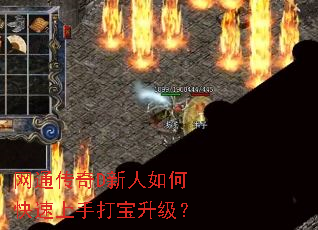 网通传奇D新人如何快速上手打宝升级? 网通传奇D新人如何快速上手打宝升级?
