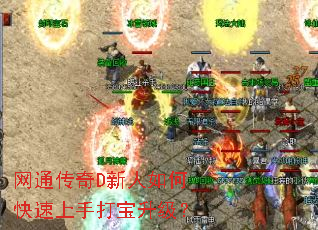 网通传奇D新人如何快速上手打宝升级? 网通传奇D新人如何快速上手打宝升级?