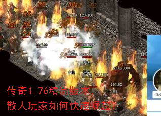 传奇1.76精品版本,散人玩家如何快速崛起? 传奇1.76精品版本,散人玩家如何快速崛起?