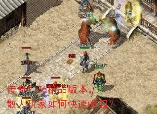 传奇1.76精品版本,散人玩家如何快速崛起? 传奇1.76精品版本,散人玩家如何快速崛起?