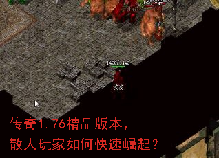 传奇1.76精品版本,散人玩家如何快速崛起? 传奇1.76精品版本,散人玩家如何快速崛起?